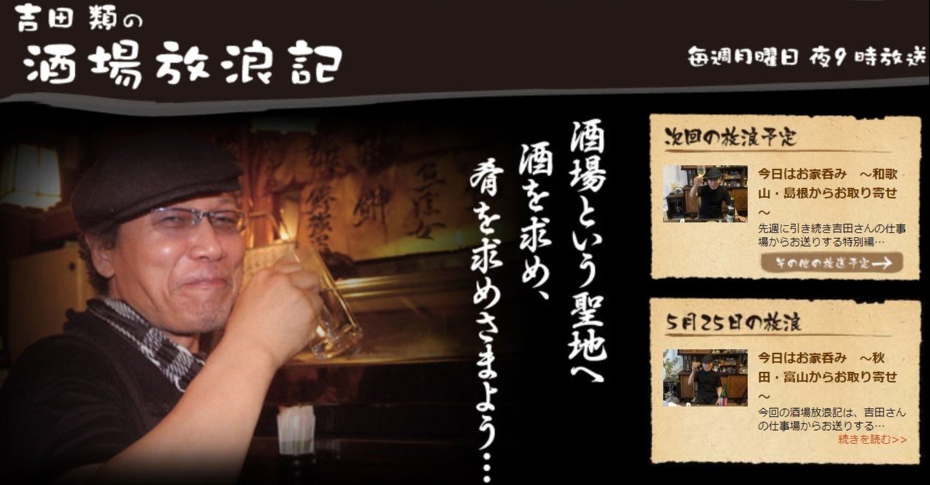 最近贔屓の 吉田類の酒場放浪記 残念な 世界ふれあい街歩き と ドキュメント72時間 ともたか Note