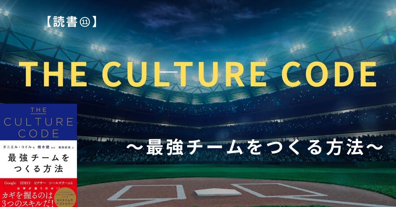 身長が低くても負けないチームをつくる！ 読書⑪】〜『THE CULTURE CODE 最強チームをつくる方法』を読んで〜｜M.K