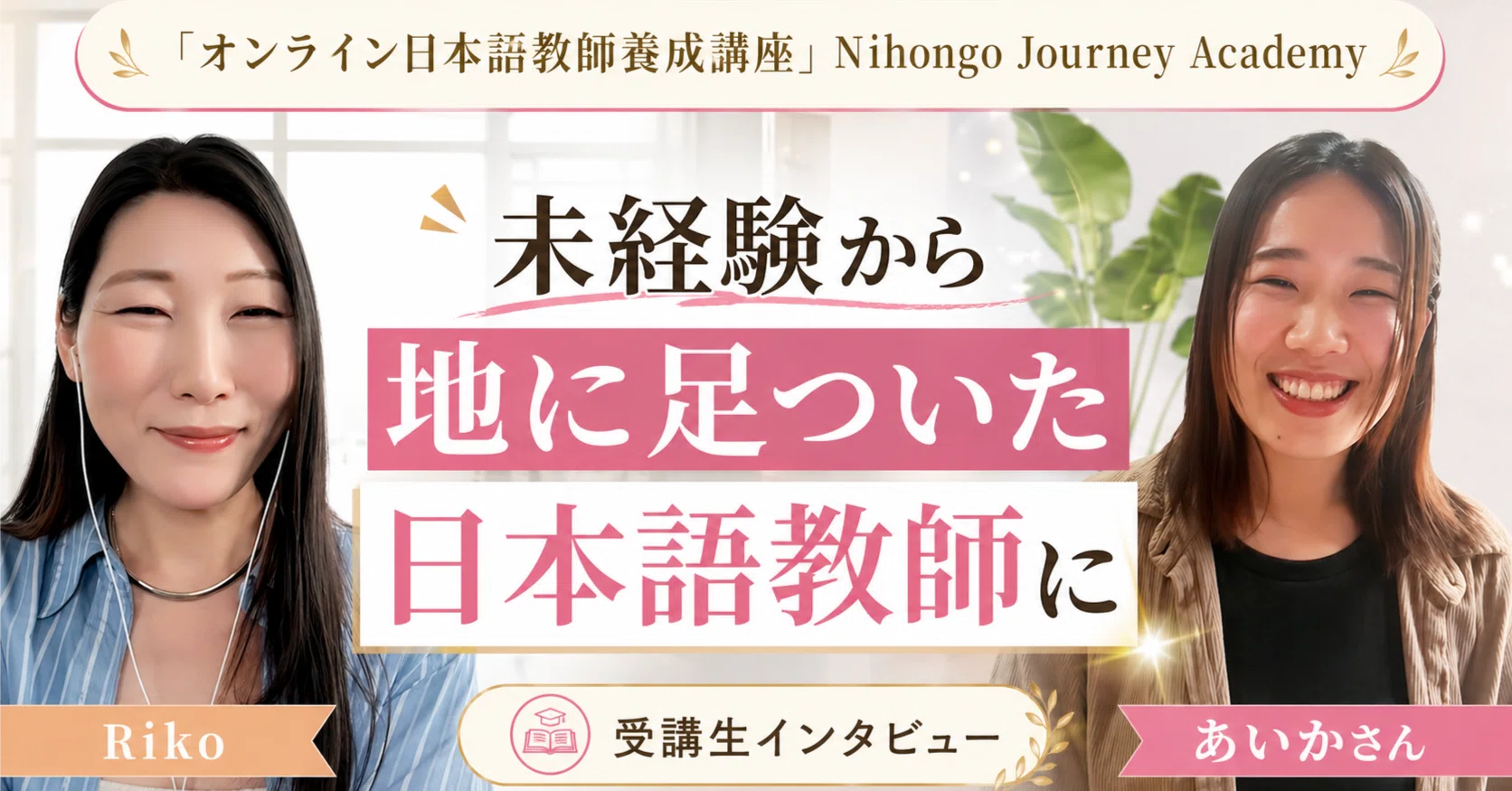 未経験から地に足ついた日本語教師に！ |養成講座受講生の変化