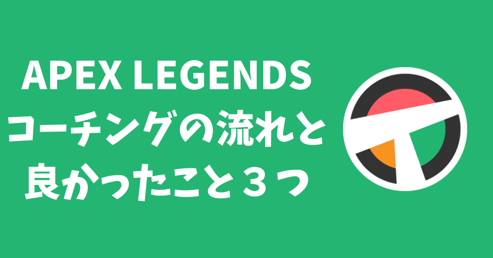 Apex コーチングの流れと良かったこと３つ かだごりら Note