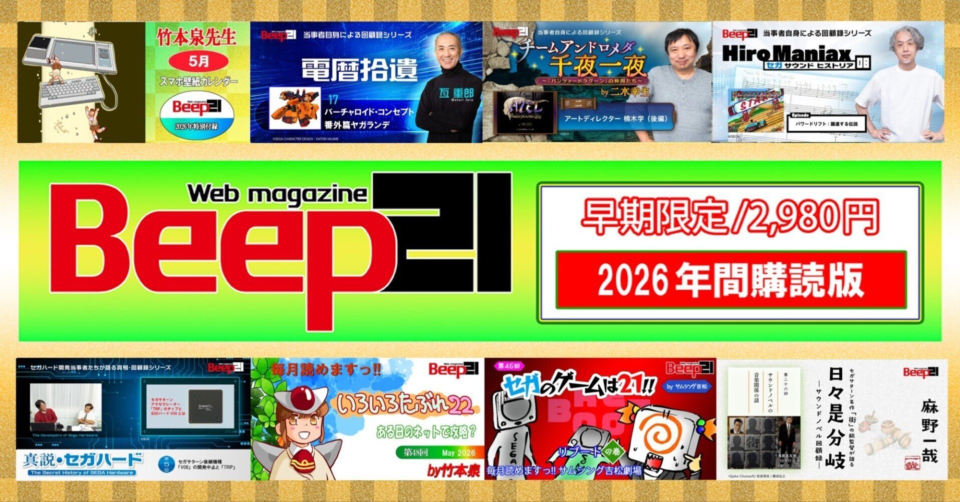 Beep21』2026年間購読版 早期購入特別価格で好評販売中!!｜Beep21