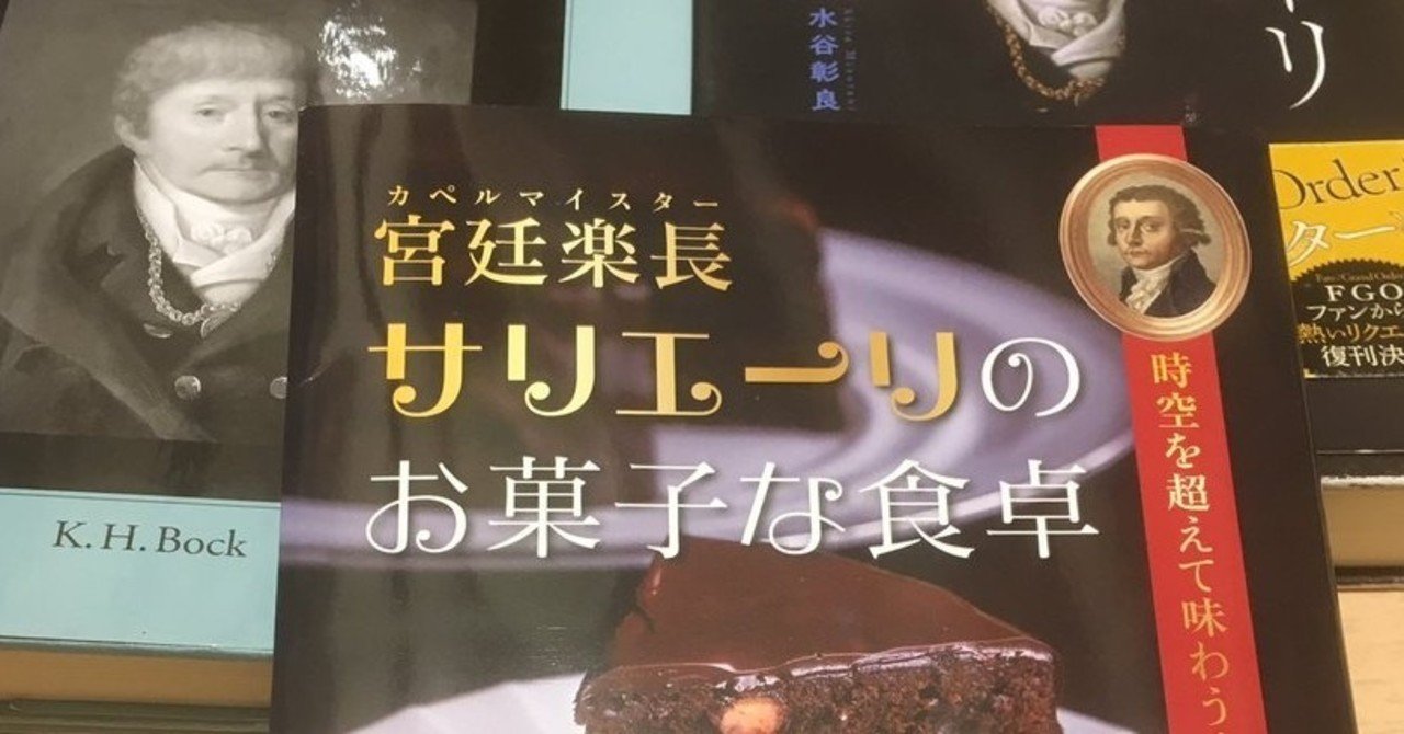サリ菓子 こと『宮廷楽長サリエーリのお菓子な食卓』刊行から半年経ったので2019年を改めて振り返る｜onshokukiko｜note