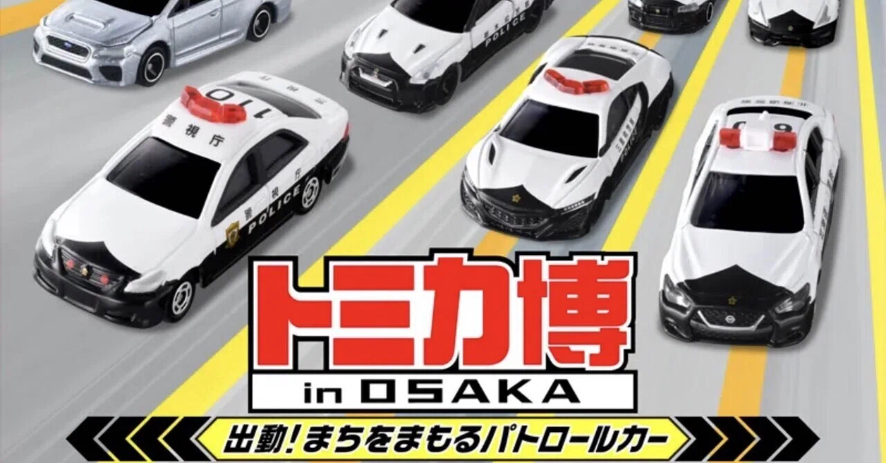 2026年 トミカ博 in OSAKA 子連れの楽しみ方｜A piece of cake