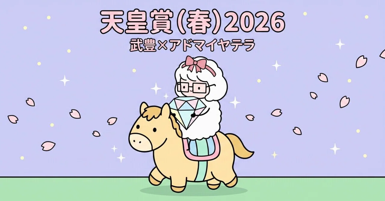 2026天皇賞（春）】?武豊騎手が歴史を塗り替える日✨アドマイヤテラ 