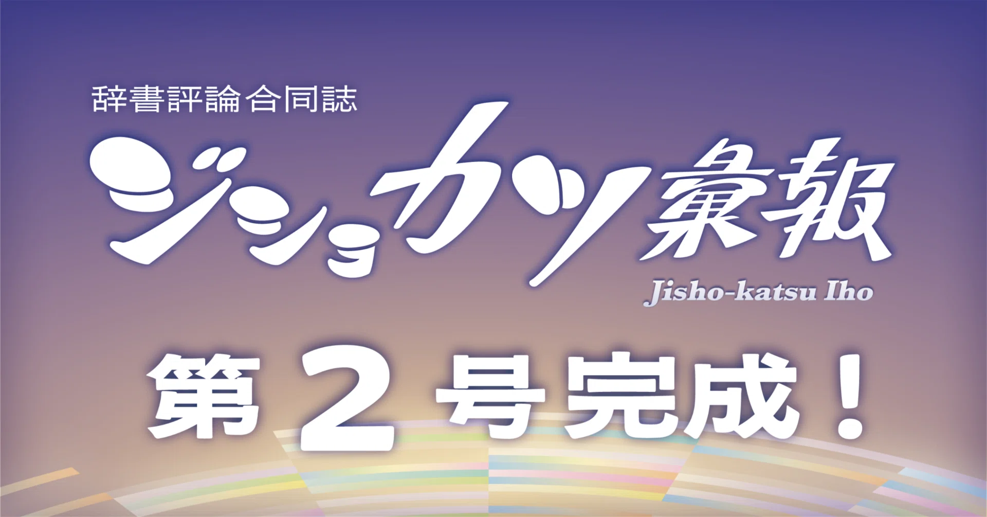 通販あり】辞書評論合同誌『ジショカツ彙報』第2号を文学フリマ東京42