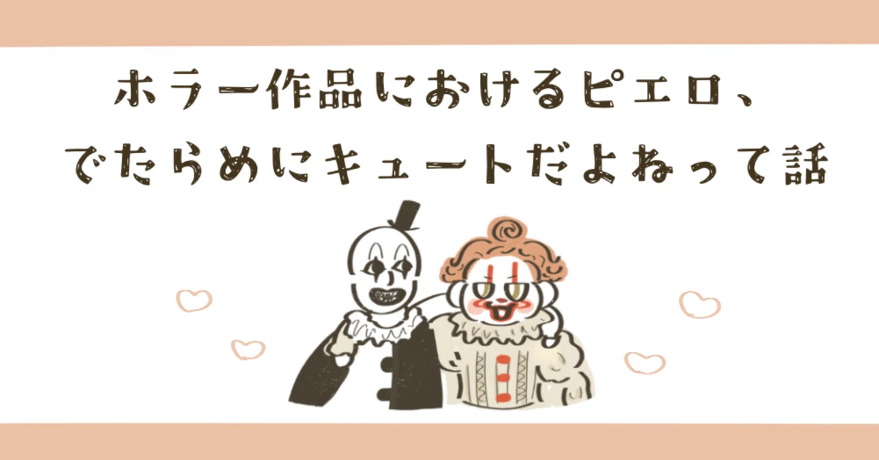 おばけピエロの魅力について語らせてくれ｜minco