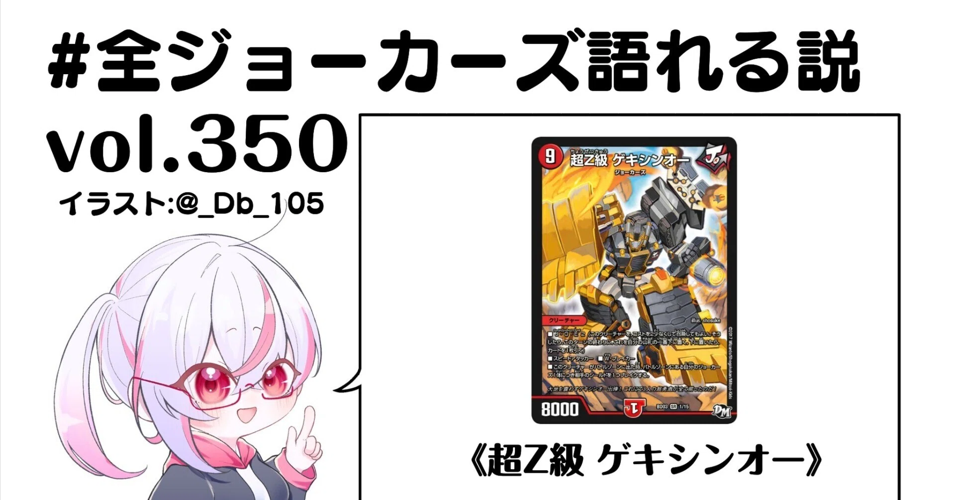 全ジョーカーズ語れる説 vol.350 激震！｜Shin