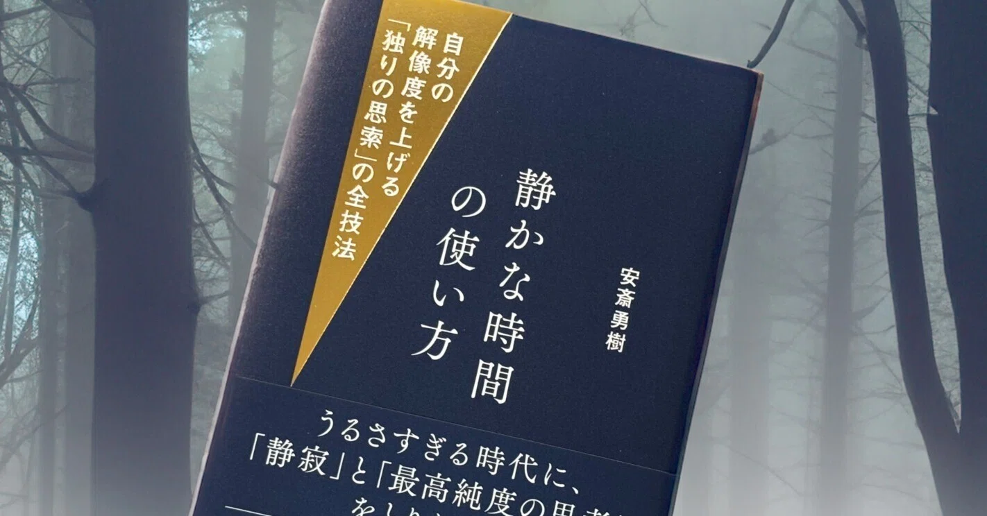静かな時間の使い方」 読書 “前” 感想文｜森本繁生 ㈱こきょう