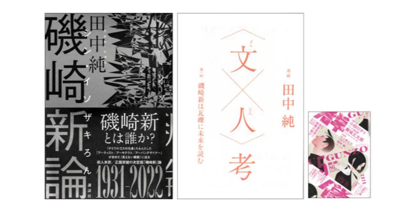 田中純「〈文×人〉考」第一回「磯崎新は瓦礫に未来を読む」（『群像
