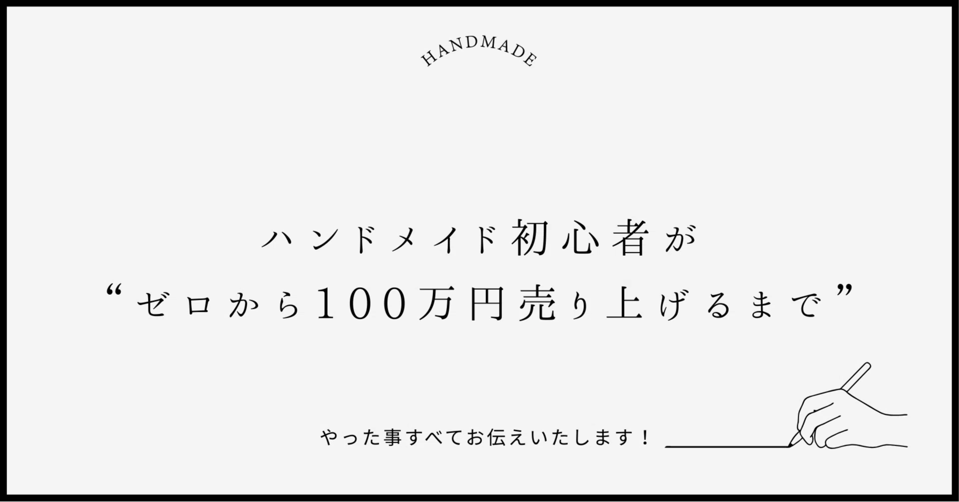ハンドメイド販売で稼ぐには“一点物”じゃ厳しい？商品設計を見直した話
