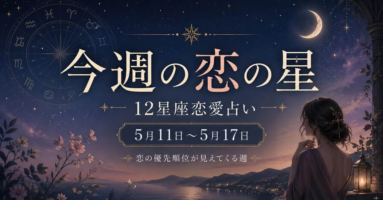 【中古】 金星で占う恋のチャンス 🌟今週の恋の星｜12星座恋愛占い【5月11日〜5月17日】｜凪 更紗｜“縁の
