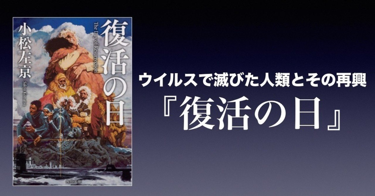 書評 ウイルスで滅びた人類とその再興 復活の日 小松左京 かわぺい 高校国語教師 Note