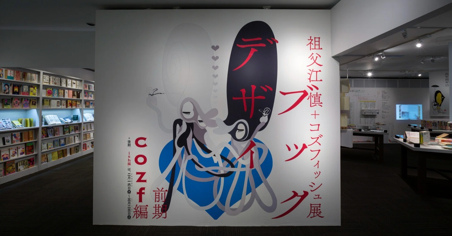 ✳︎追悼！”そぶちゃん”『祖父江慎＋コズフィッシュ』'16年 PIE刊 追悼