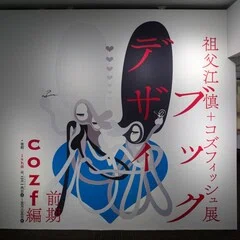 先達｜雪 朱里