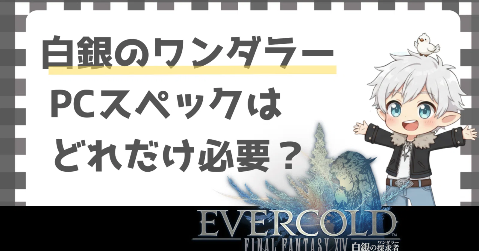 FF14推奨スペックまとめ｜白銀のワンダラー前に確認しておきたいPC選び