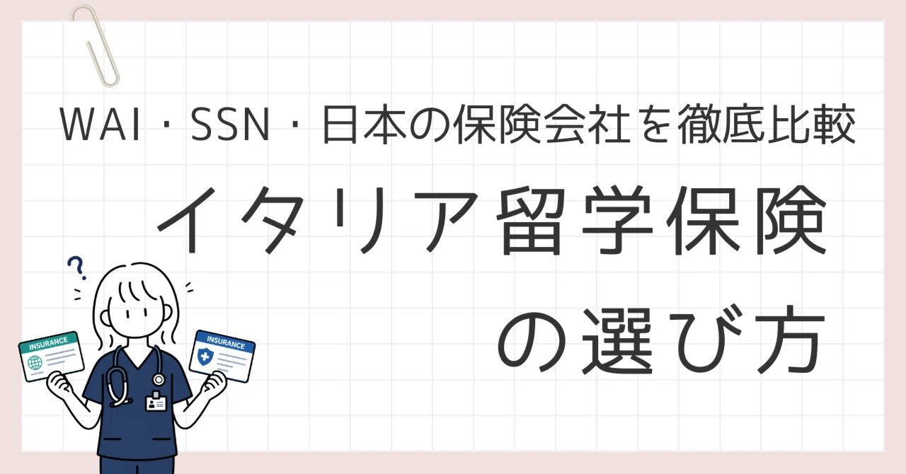 イタリア留学保険の選び方｜WAI・SSN・日本の保険を比較｜Haru