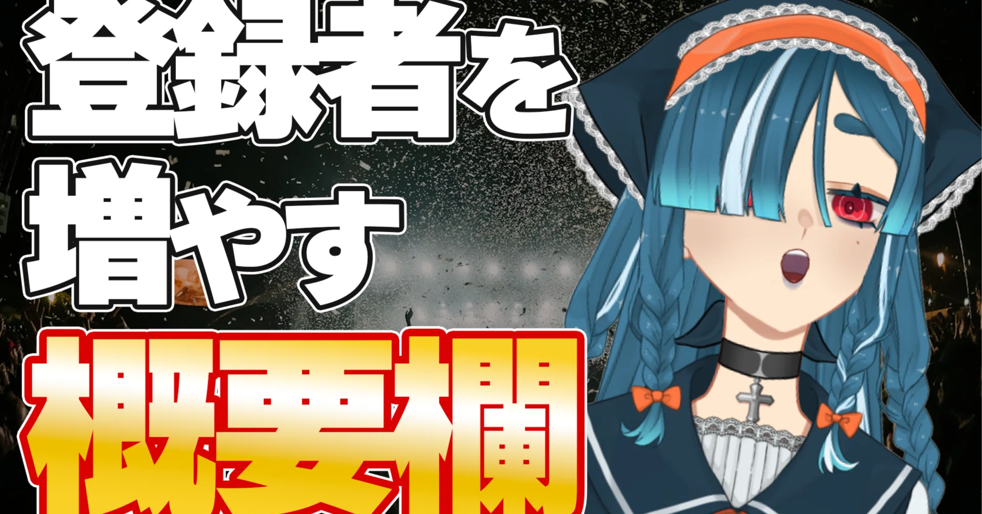 初心者必見】VTuberが再生数と登録者を伸ばすための概要欄テンプレート