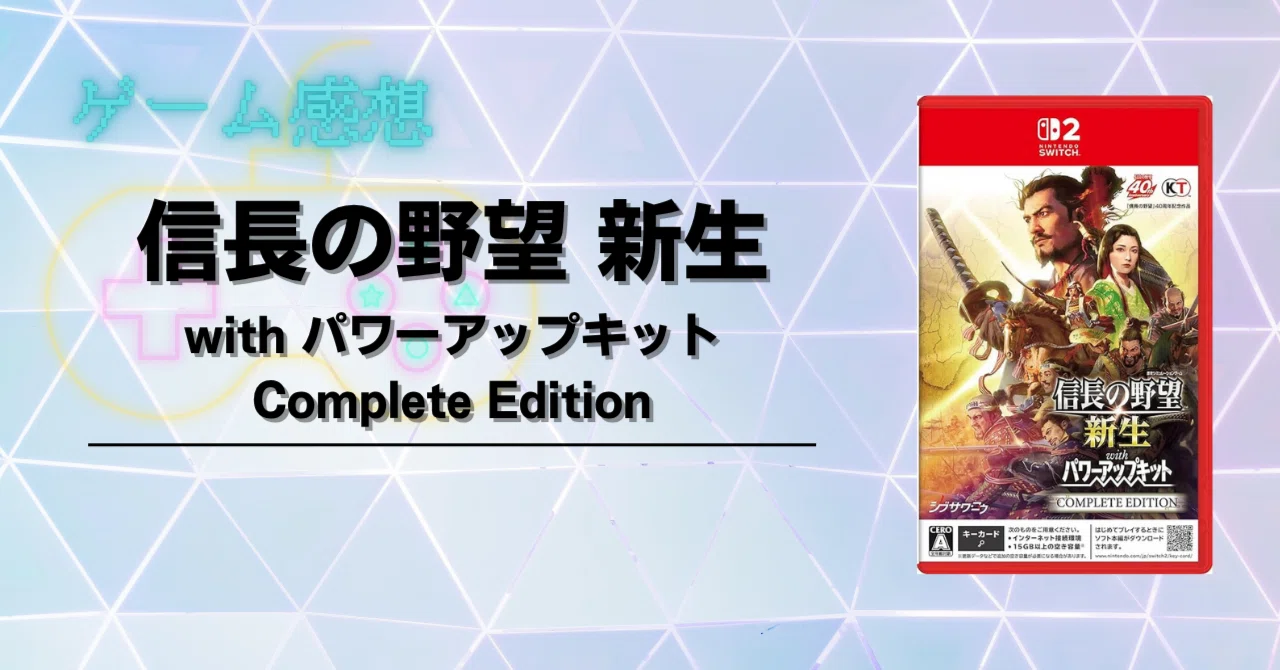 ゲーム感想】信長の野望 新生 with パワーアップキット Complete