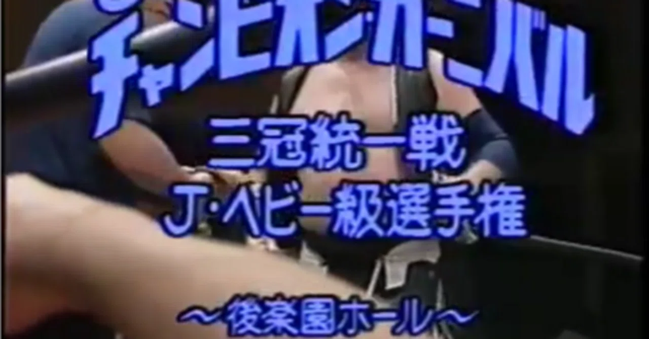 全日本プロレス 1989/4/16｜ア-バンゲリラ