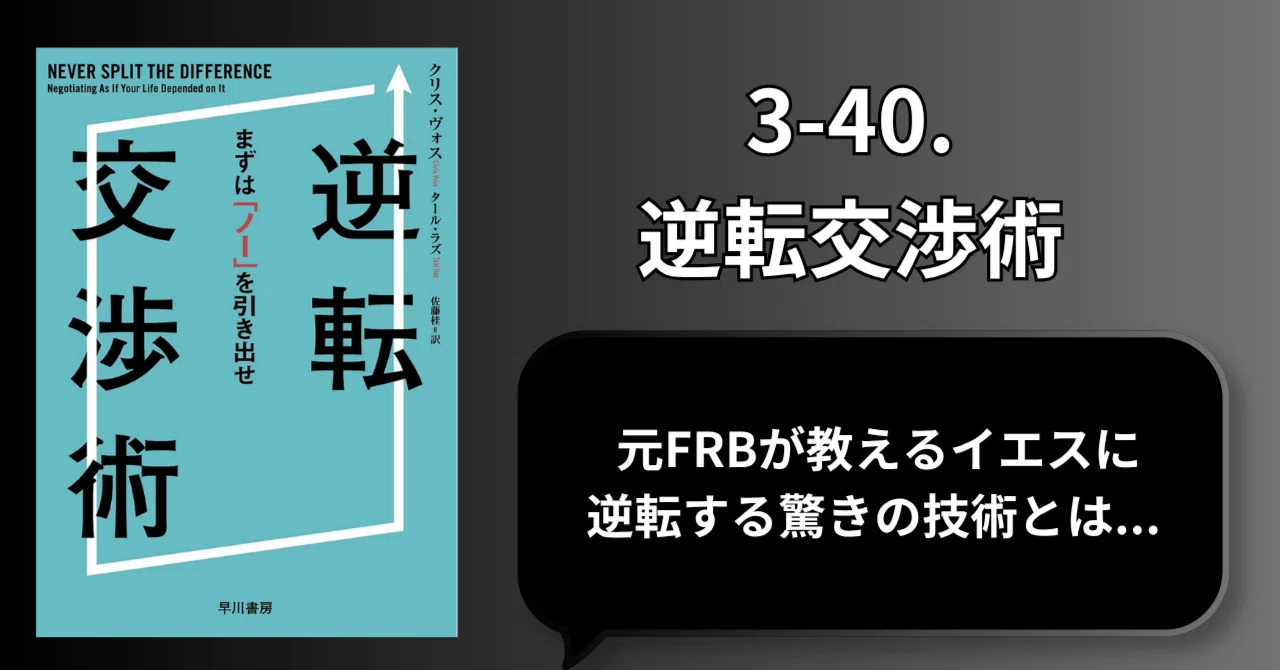 美品 逆転交渉術 初版 帯付き クリス・ヴォス 元FBI交渉人 ビジネス書