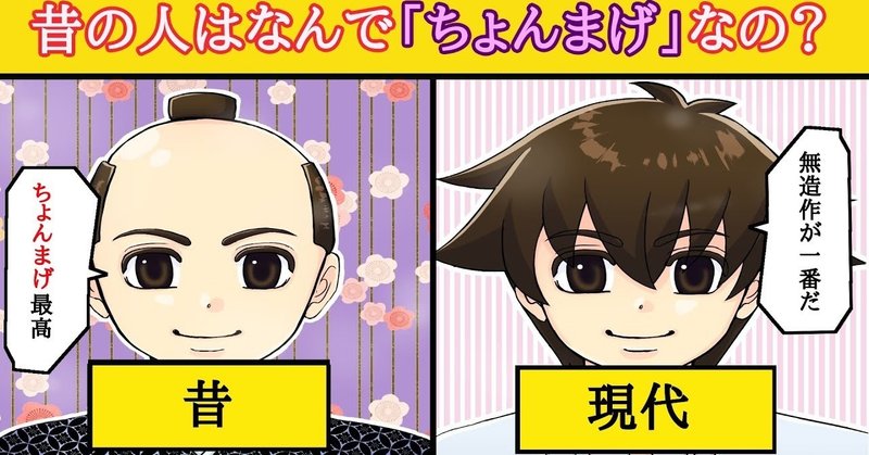 昔の人はなんで ちょんまげ だったの 雑学王子トリビアーン note