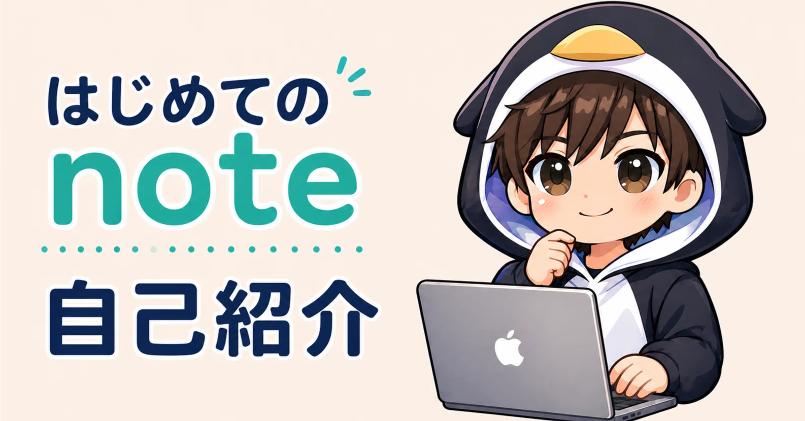 はじめてのnote】自己紹介｜ぺんた｜AIマスターになる人