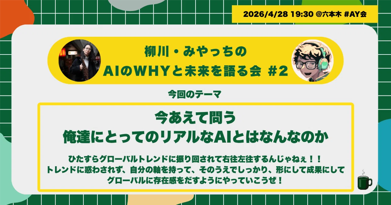 書き起こし】柳川・みやっちのAIのWHYと未来を語る会 #2｜柳川慶太
