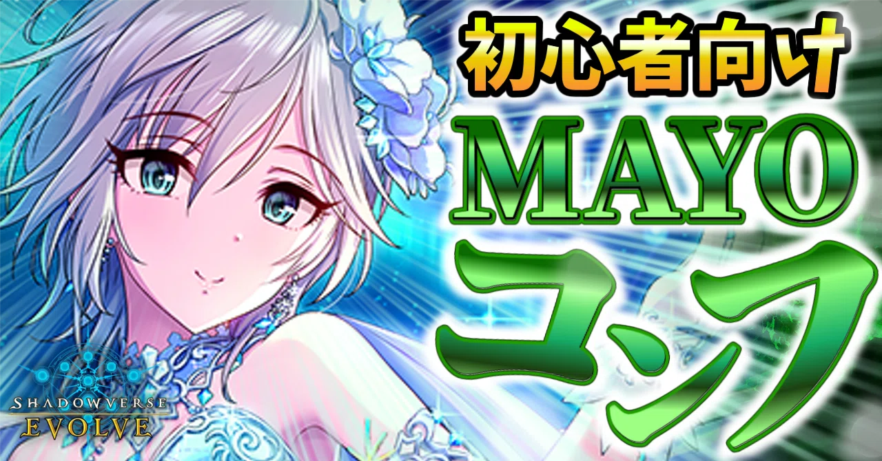 マヨってなんやねん】コンボエルフについて語る【Shadowverse EVOLVE