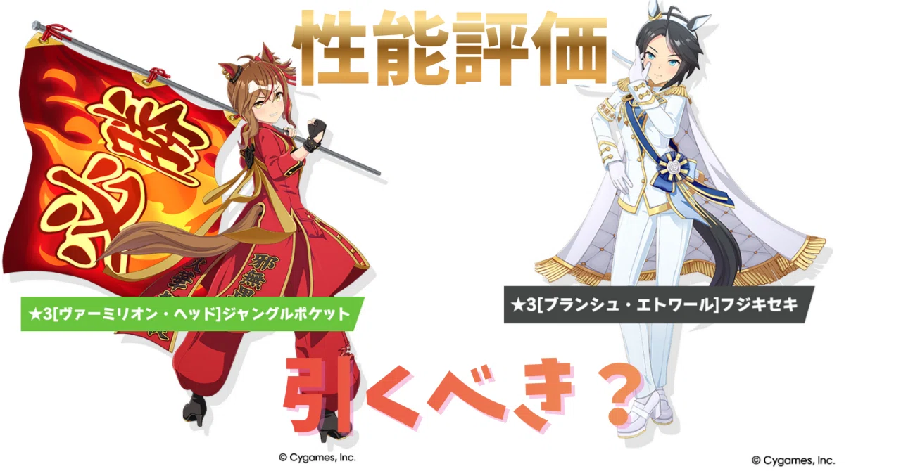 ウマ娘】新衣装ジャングルポケット＆フジキセキは引くべき？性能評価