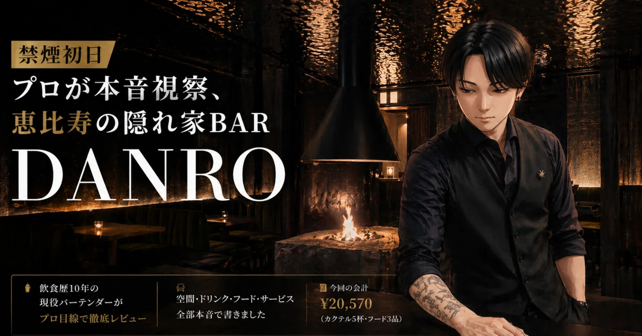 【禁煙初日】プロが本音視察、恵比寿の隠れ家BAR「DANRO」｜Mitsuru
