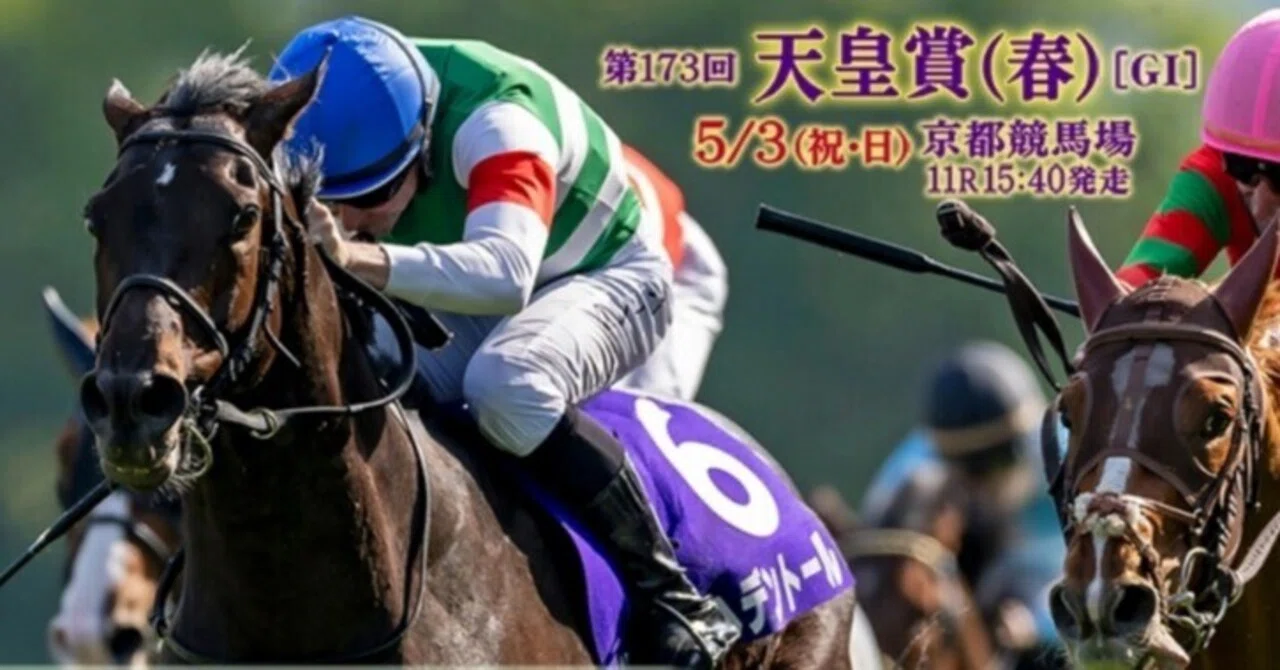 G1天皇賞?春?5月3日（日?憲法記念日??）京都競馬場?研究すると 