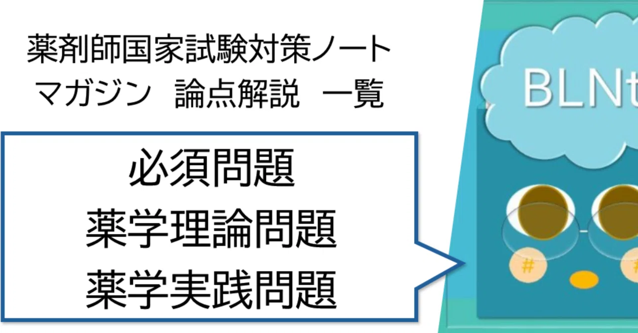 マガジン｜薬剤師国家試験対策ノート on note 論点解説 一覧｜matsunoya