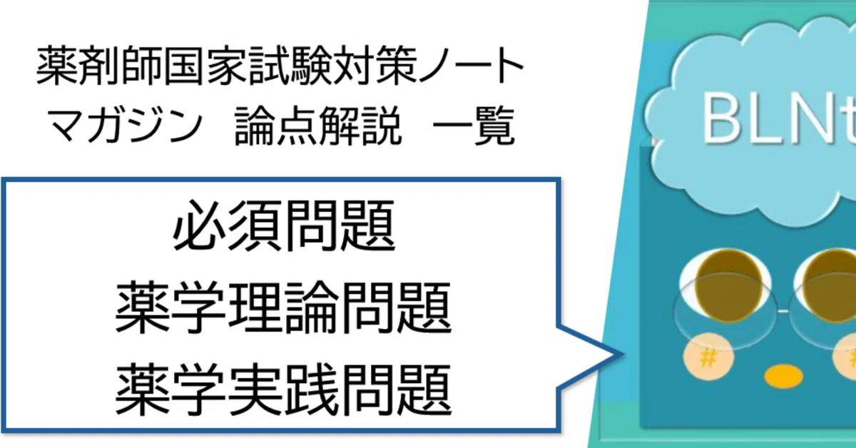 マガジン｜薬剤師国家試験対策ノート on note 論点解説 一覧｜matsunoya
