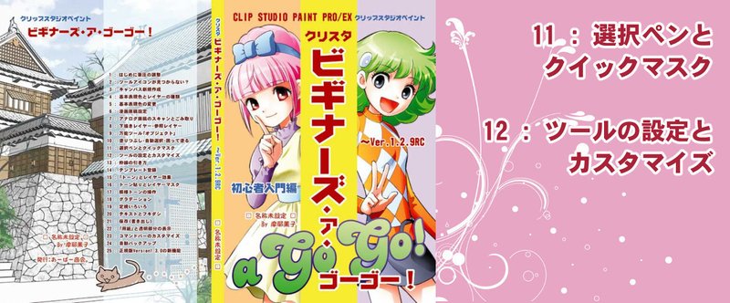 11 : 選択ペンとクイックマスク　12 : ツールの設定とカスタマイズ