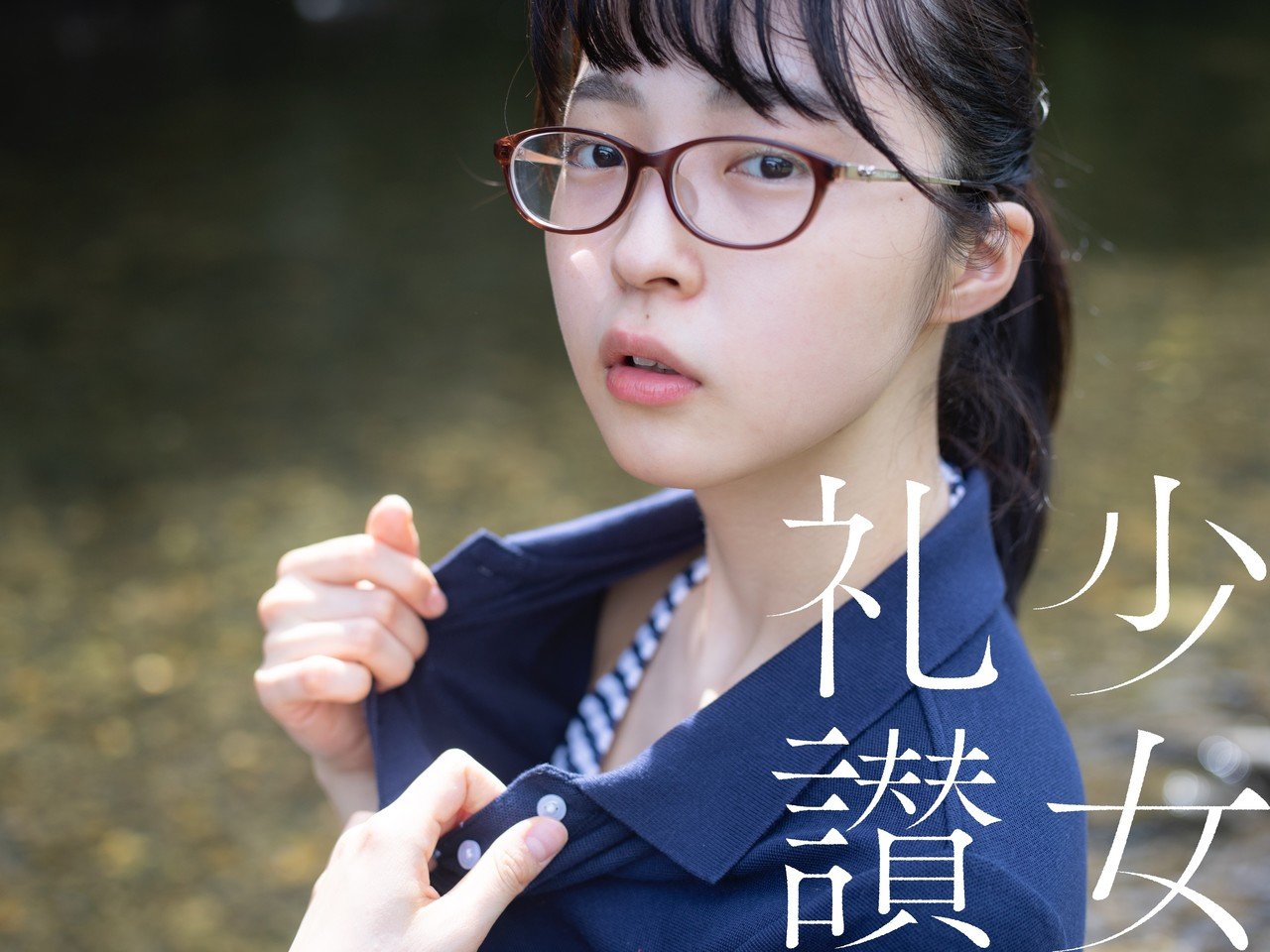 少 女 礼 讃 ｜#366｜あの川と汗の記憶（四）｜3437-3442｜青山裕企