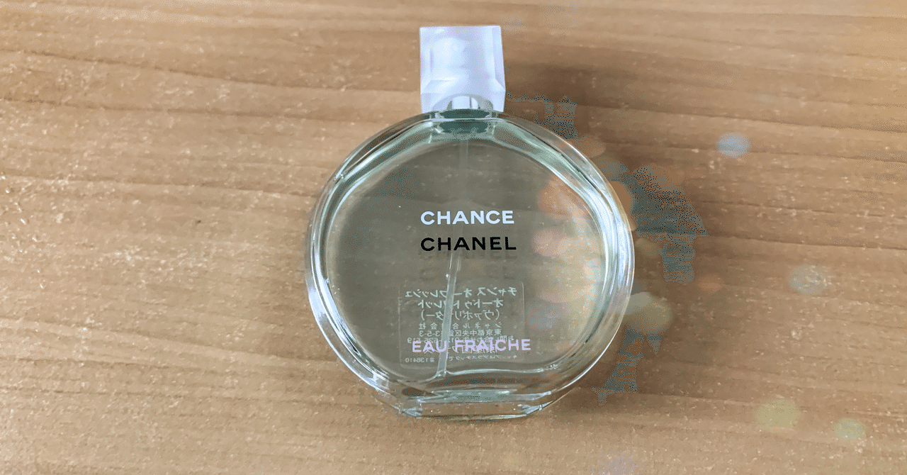 夏の香水 シャネルのチャンス オーフレッシュ Nil Note