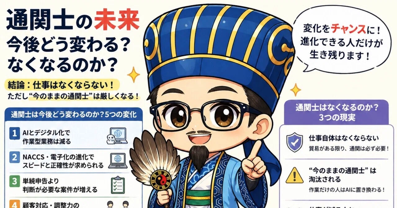 通関士の未来】今後どう変わる？なくなるのか？現場30年の視点で語る