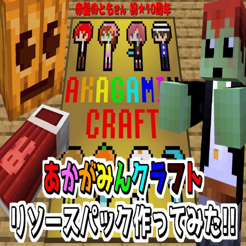 Akagamine Craft あかがみんクラフトリソースパック らいらい Note
