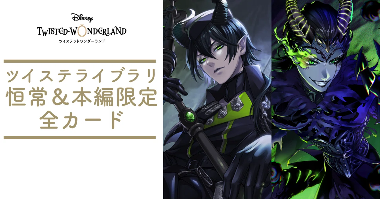 恒常＆本編限定(夢・オバブロ)の全カード【ツイステライブラリー】｜と