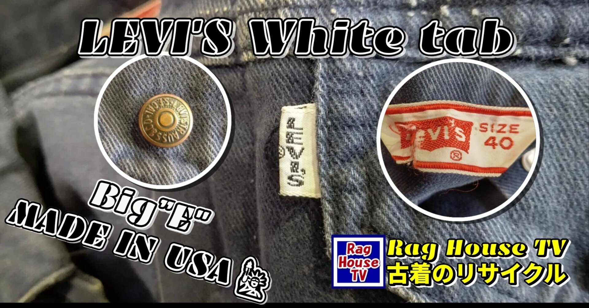 リーバイス総柄パンツ白タグBIG E Levi's白タブBig”E”のGジャンをレスキューした✨リーバイス