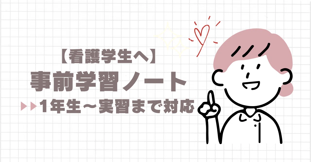 看護学生　事前学習 看護実習】 事前学習ノートテンプレ｜紅茶:)┊︎看護学生の部屋