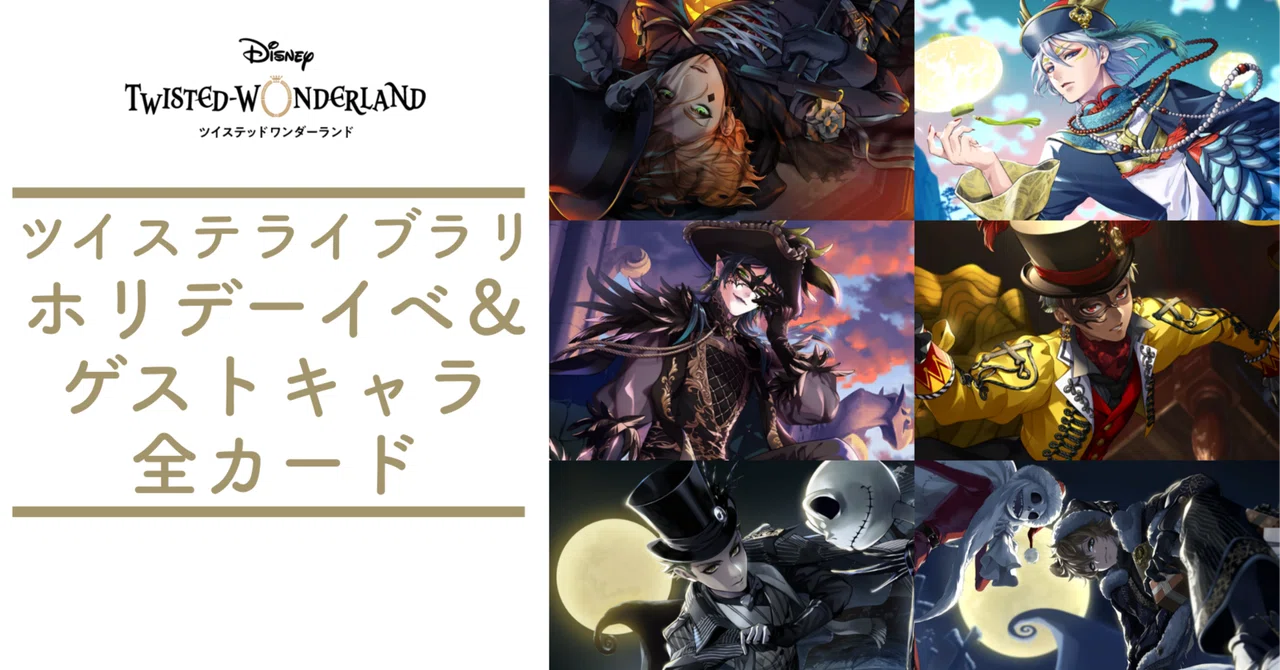 ハロウィーン＆クリスマスの全カード【ツイステライブラリー】｜と