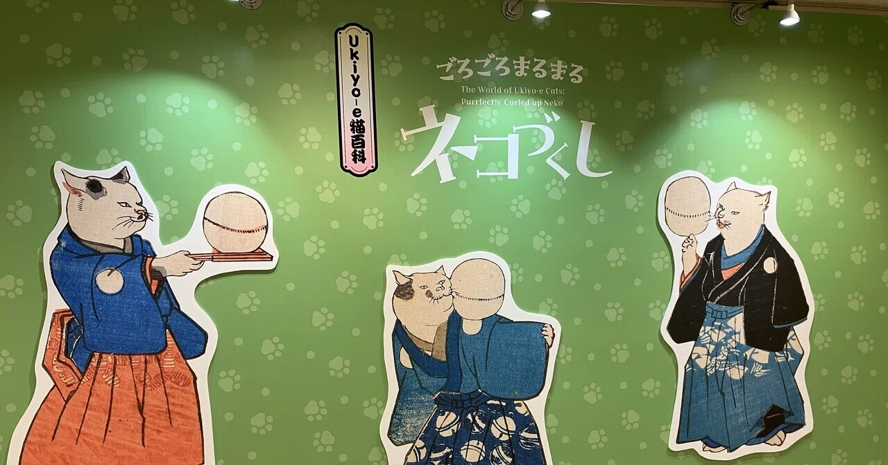 美術｜Ukiyo-e猫百科 ごろごろまるまるネコづくし｜美術館「えき