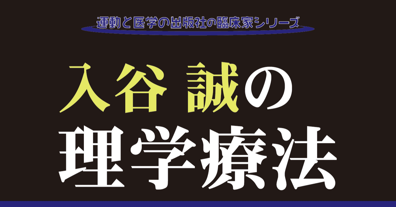 入谷誠の理学療法 評価と治療の実際 入谷誠 足の機能解剖