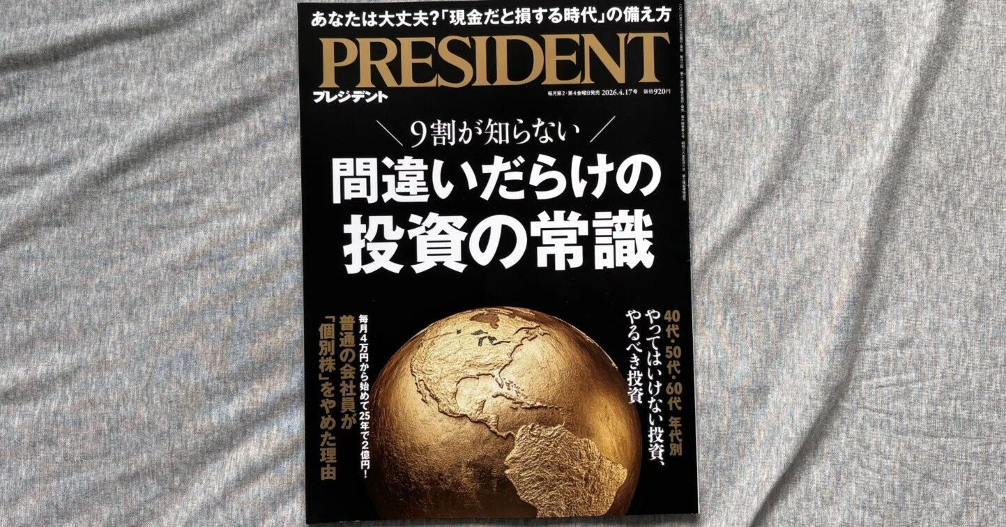 間違いだらけの投資の常識（プレジデント2026年4/17号）』｜大杉潤 