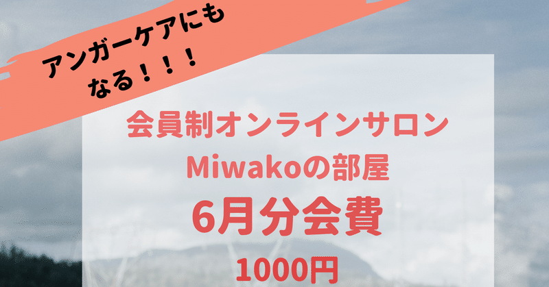 アンガーケア⁉️トークセラピー✨６月会員募集Miwakoの部屋✨