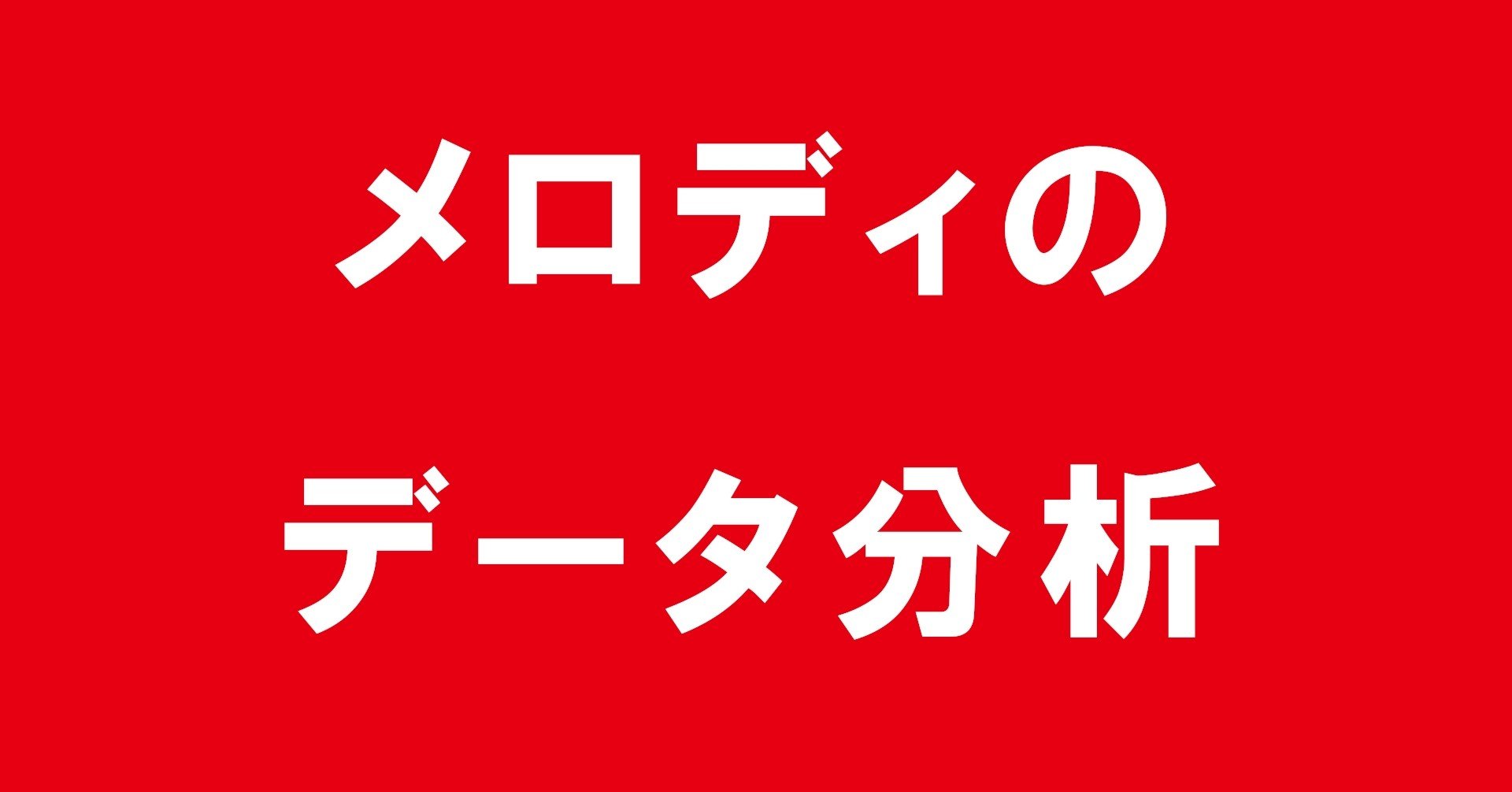 メロディーの理論と実際 前半無料）【メロディの法則】2000以上のメロディを分析して