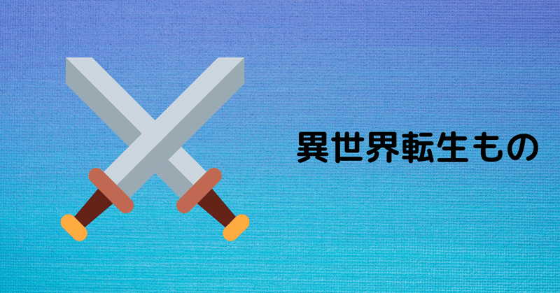 異世界転生系小説ってどんなだろう ドゥギー 時 を操る経理マン 奥様はタイ 人 大泉洋に俺はなる Note