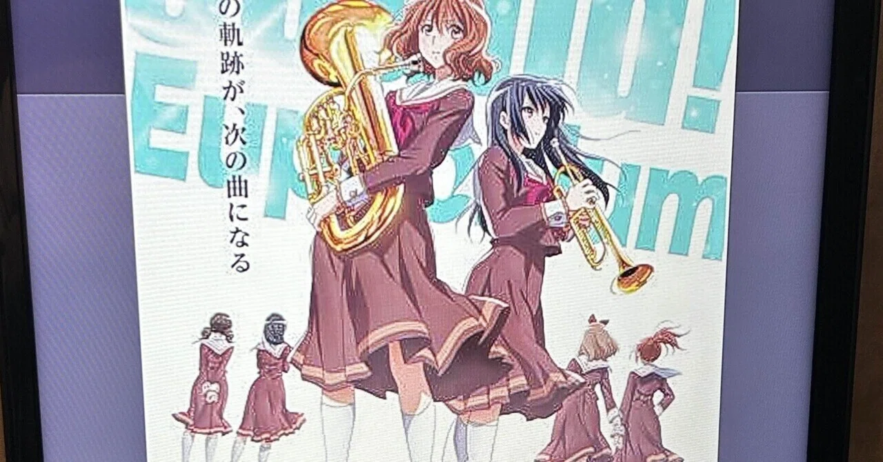 響け！ユーフォニアム、最終楽章、前編｜華のさと