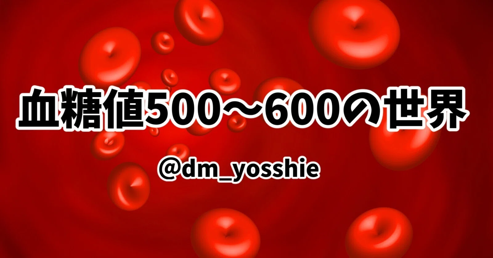 血糖 値 500